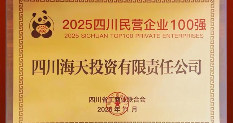 连续六年上榜、排名创新高，海天投资位列2025四川民营企业100强第22位